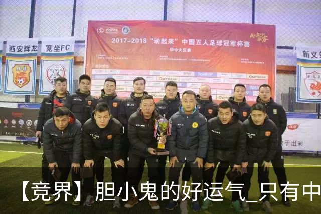 【竞界】胆小鬼的好运气 只有中锋才能救欧洲