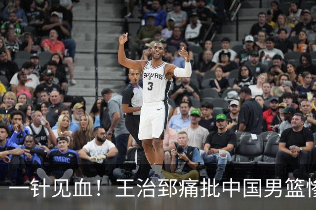 一针见血！王治郅痛批中国男篮惨败：输球不是不努力，是不会打球