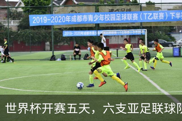 世界杯开赛五天，六支亚足联球队保持不败