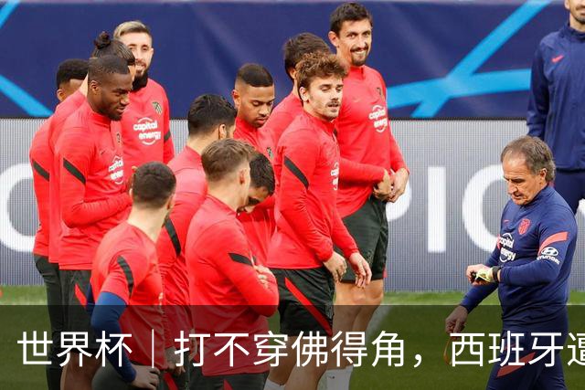 世界杯｜打不穿佛得角，西班牙遭遇“系统局”?