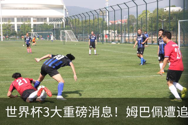 世界杯3大重磅消息！姆巴佩遭追罚危机，法国正式申诉，FIFA官宣重拳重审