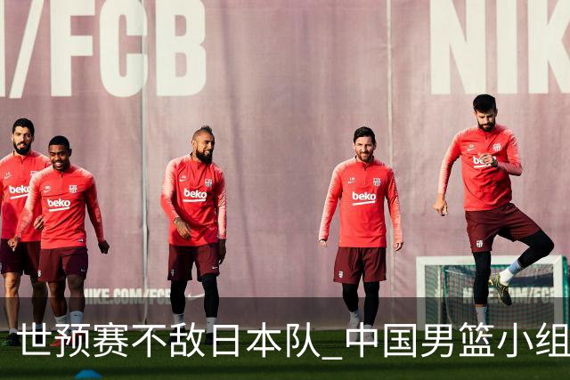 世预赛不敌日本队 中国男篮小组出线形势不明朗