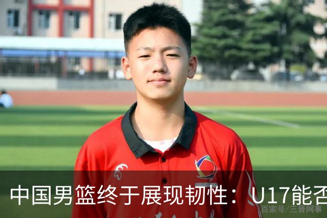 中国男篮终于展现韧性：U17能否挑战欧洲强队，冲击世界杯前9名？