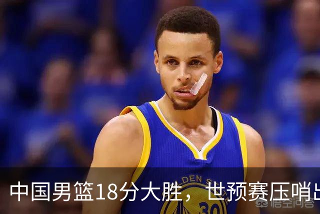 中国男篮18分大胜，世预赛压哨出线！剩一个悬念：日韩与联手做局