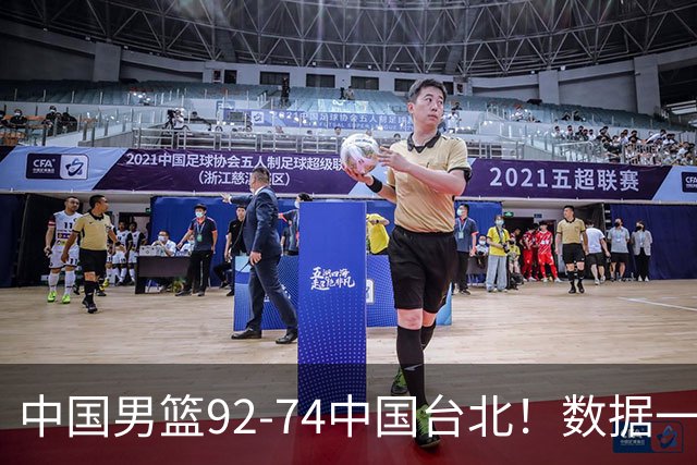 中国男篮92-74中国台北！数据一目了然 并不是胡金秋 最大功臣是他