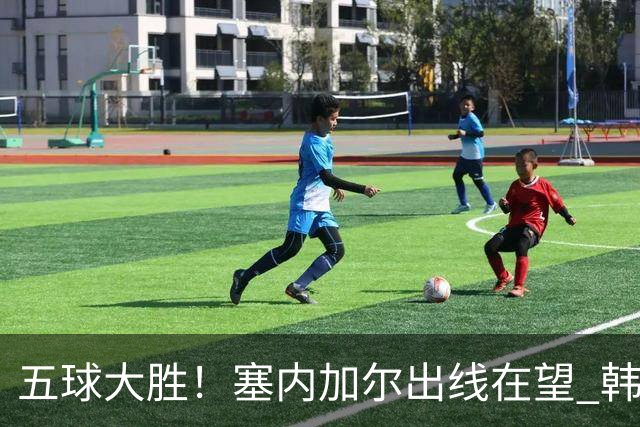 五球大胜！塞内加尔出线在望 韩国晋级仅剩理论希望
