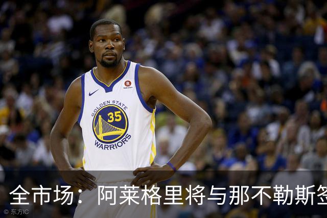 全市场：阿莱格里将与那不勒斯签约2＋1年，合同不含提前解约条款