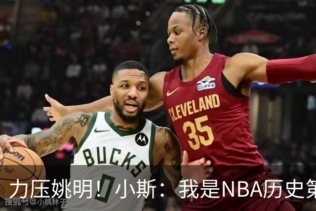 力压姚明！小斯：我是NBA历史第一个高中生身份获得年度最佳新秀