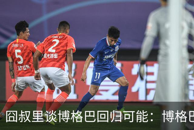 囧叔里谈博格巴回归可能：博格巴是谁？我不认识
