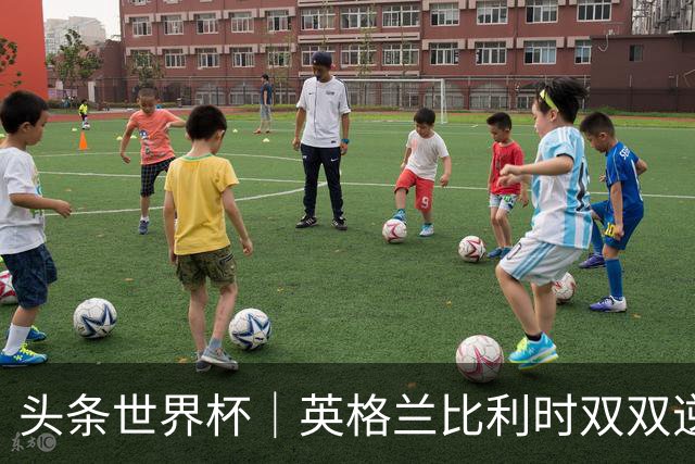 头条世界杯｜英格兰比利时双双逆转：落后不可怕，谁菜谁尴尬