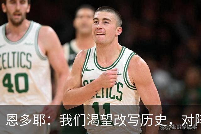 恩多耶：我们渴望改写历史，对阵哥伦比亚充满信心
