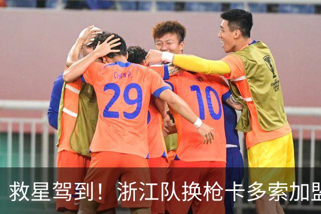 救星驾到！浙江队换枪卡多索加盟在即 无缘K联旧人