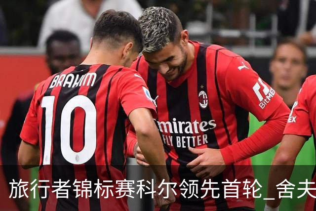 旅行者锦标赛科尔领先首轮 舍夫勒菲茨帕特里克T2