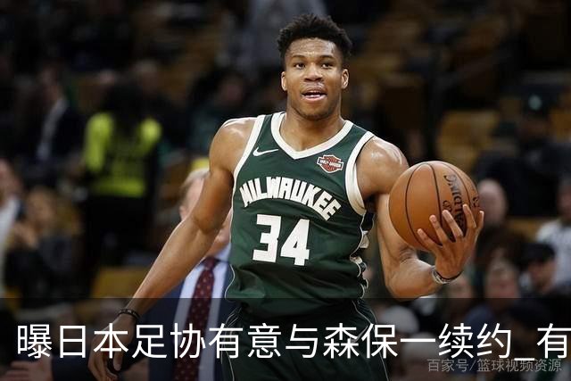 曝日本足协有意与森保一续约 有望带领日本队三度出战世界杯