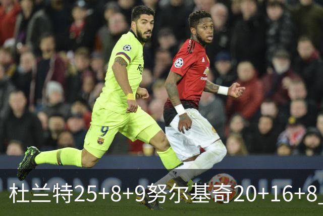杜兰特25+8+9努尔基奇20+16+8 太阳险胜公牛