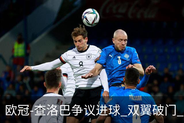 欧冠-查洛巴争议进球 双翼破门 切尔西4-0胜尤文