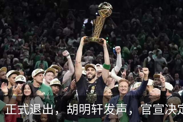 正式退出，胡明轩发声，官宣决定，首次透露心声，杜锋看懂