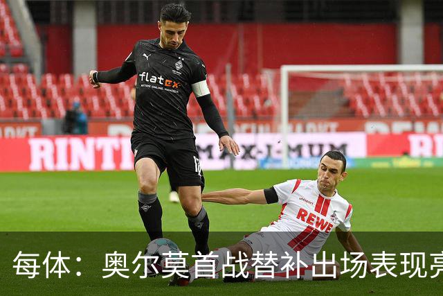每体：奥尔莫首战替补出场表现亮眼，向主力位置发起冲击