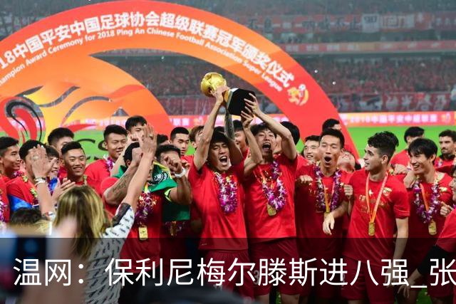 温网：保利尼梅尔滕斯进八强 张帅混双挺进半决赛