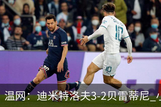 温网：迪米特洛夫3-2贝雷蒂尼 小兹维3-0轻取吉隆进16强
