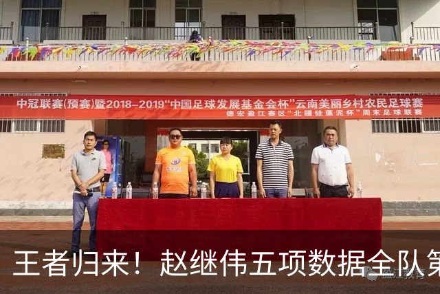 王者归来！赵继伟五项数据全队第一 率男篮大胜台北强势晋级
