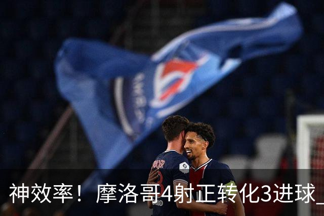 神效率！摩洛哥4射正转化3进球 乌纳希0.23预期进2球