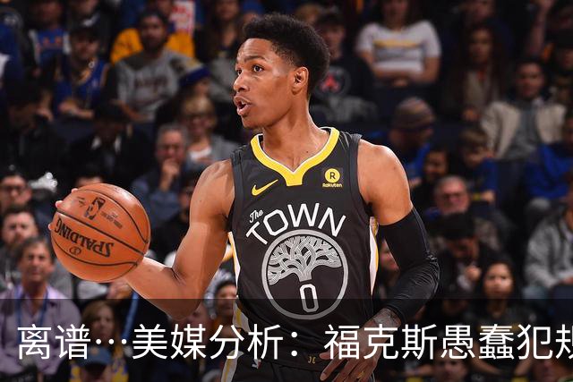 离谱…美媒分析：福克斯愚蠢犯规+米奇逆天指挥“联手完成自杀”