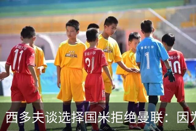 西多夫谈选择国米拒绝曼联：因为罗纳尔多当时在国米踢球