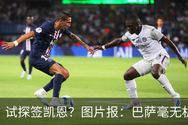 试探签凯恩？图片报：巴萨毫无机会，凯恩很早就已决定要留在拜仁