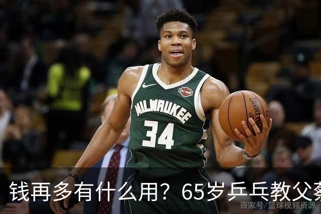 钱再多有什么用？65岁乒乓教父蔡振华现状，给所有老年人提了个醒