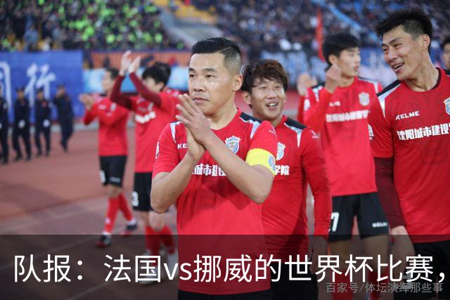 队报：法国vs挪威的世界杯比赛，可能再次因为恶劣天气而中断
