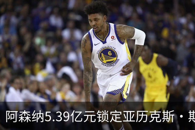 阿森纳5.39亿元锁定亚历克斯·斯科特，被指：他根本不值这么多