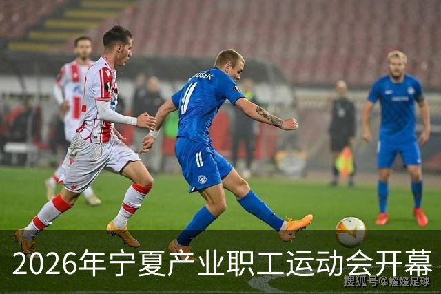 2026年宁夏产业职工运动会开幕