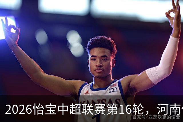 2026怡宝中超联赛第16轮，河南俱乐部彩陶坊1比2上海海港