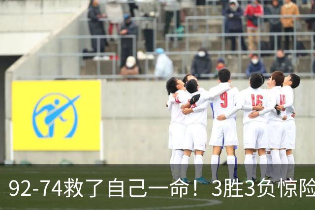 92-74救了自己一命！3胜3负惊险晋级，郭士强还配继续带中国男篮？