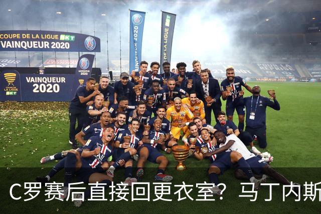 C罗赛后直接回更衣室？马丁内斯：球员们不太确定是需要留在场上